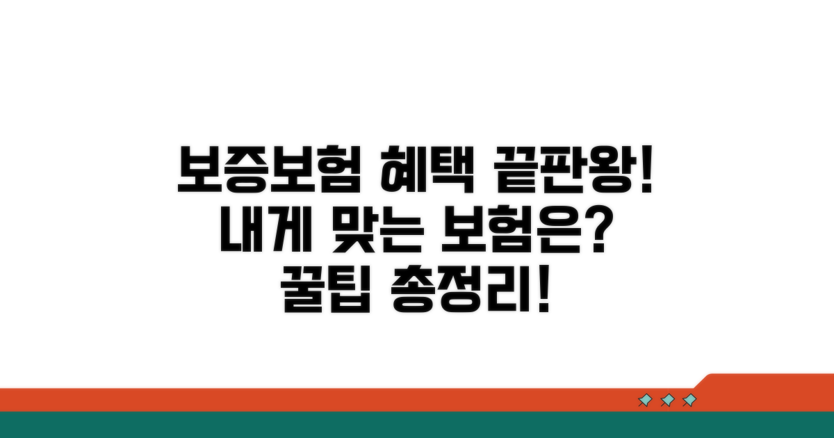 보증보험 종류별 혜택 비교