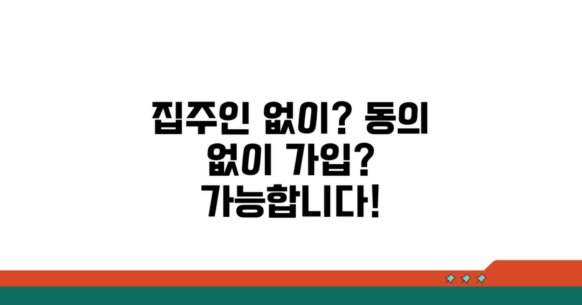 집주인 동의 없이 가입 가능한가요?