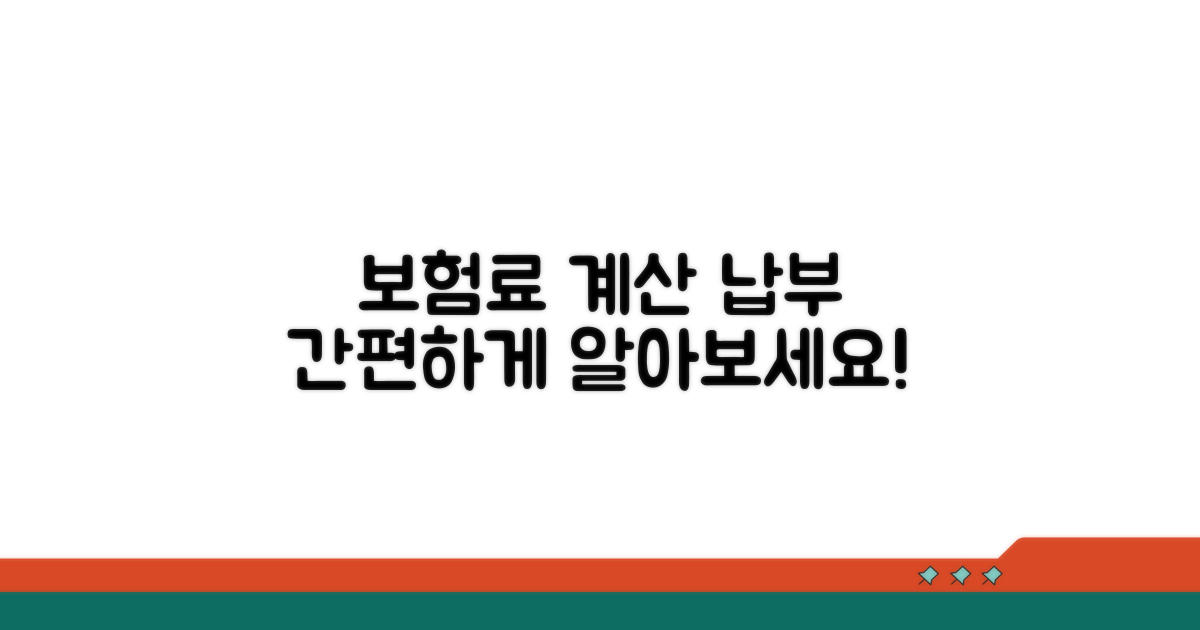 보험료 계산과 납부 방법