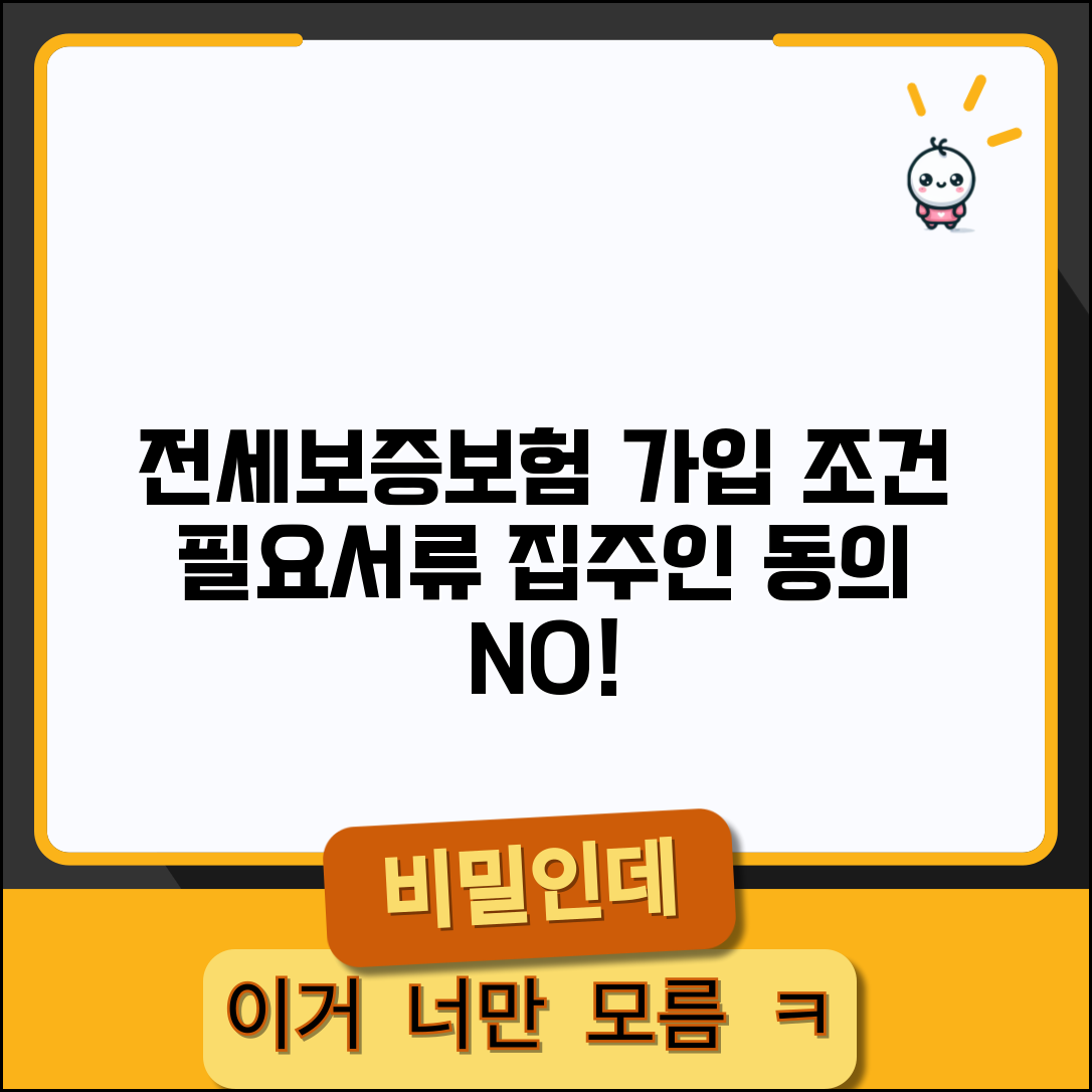 전세보증보험 가입조건 및 필요서류 | 전세보증보험이란, 집주인 동의, 비용 비교