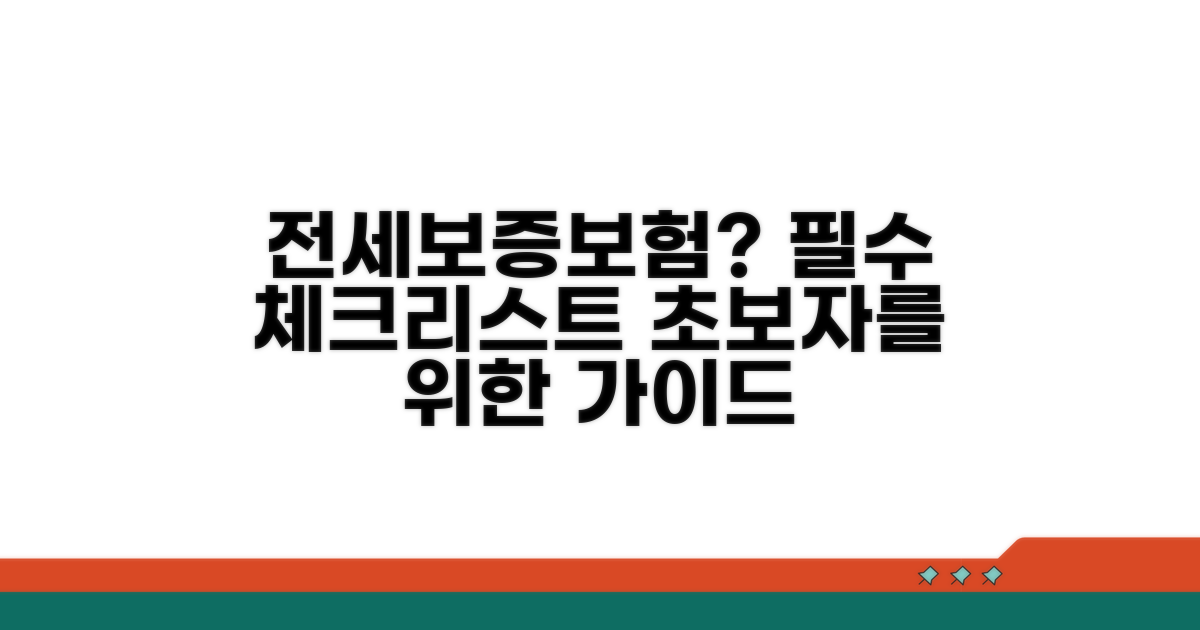 전세보증보험, 무엇부터 알아볼까요?