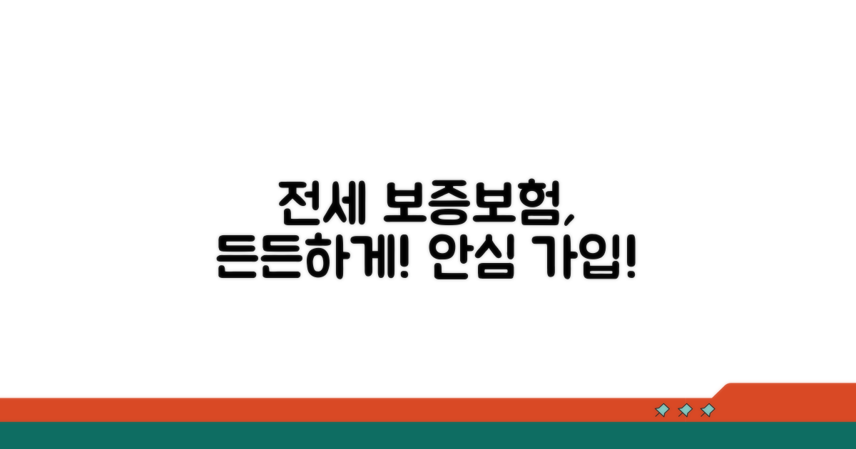 전세보증보험, 든든하게 가입하세요!
