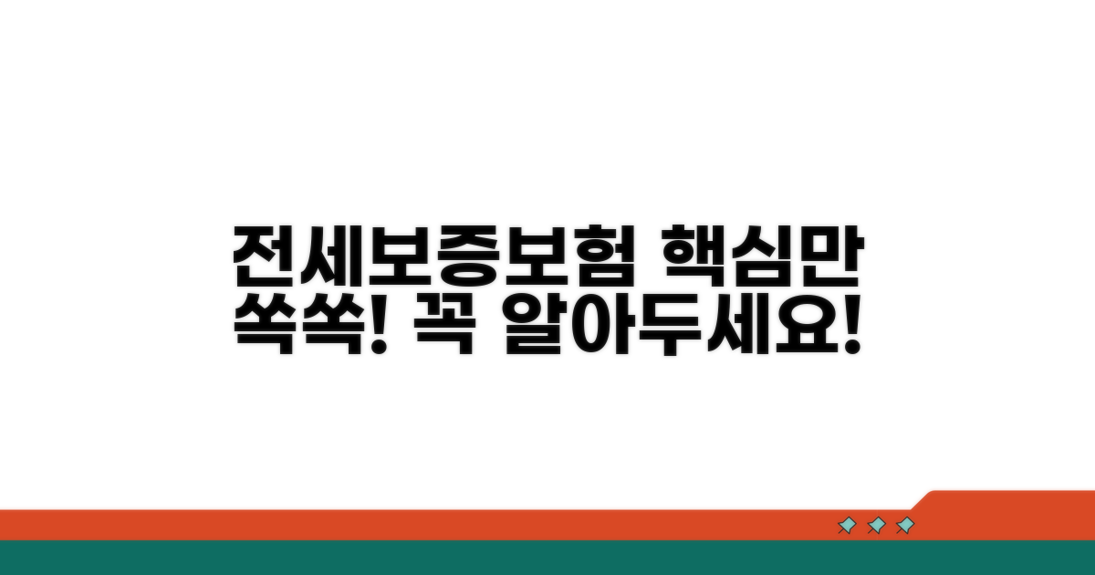 전세보증보험 핵심 정리