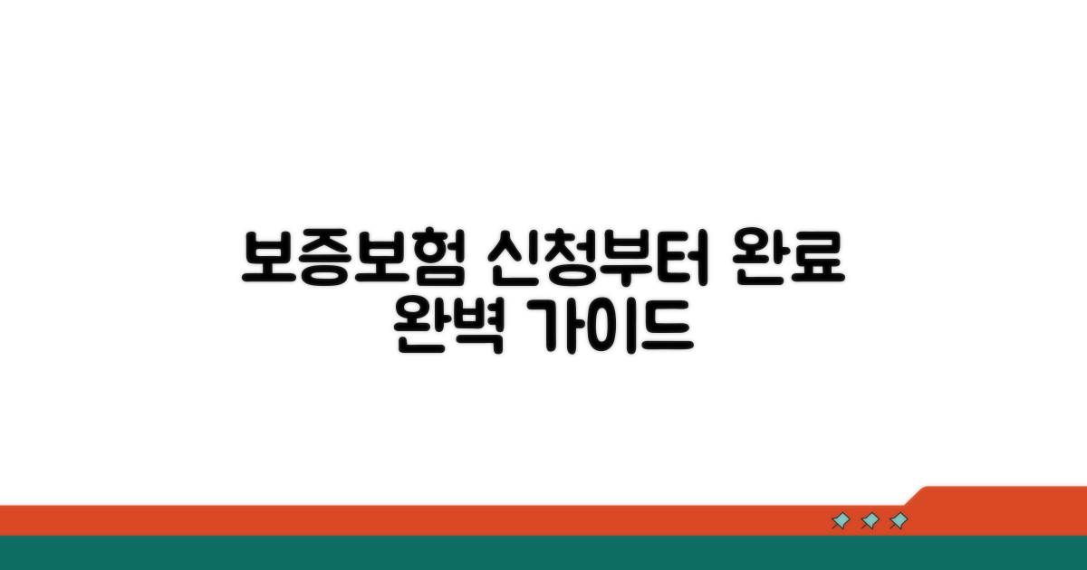 보증보험 신청부터 완료까지