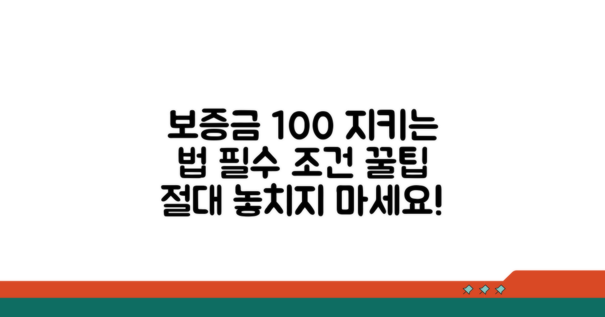 보증금 지키는 조건과 방법