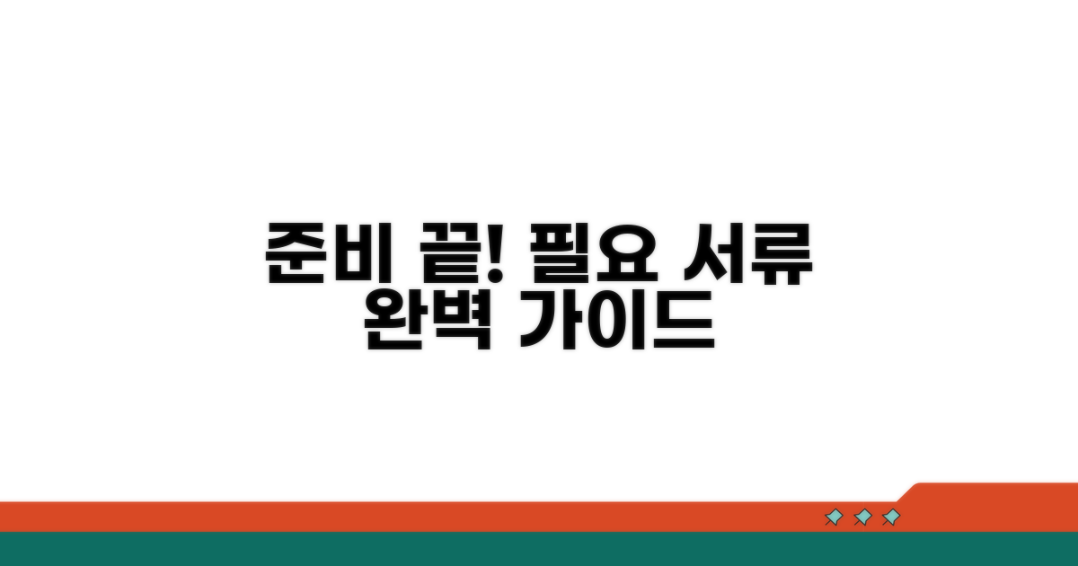 필요 서류 준비는 이렇게
