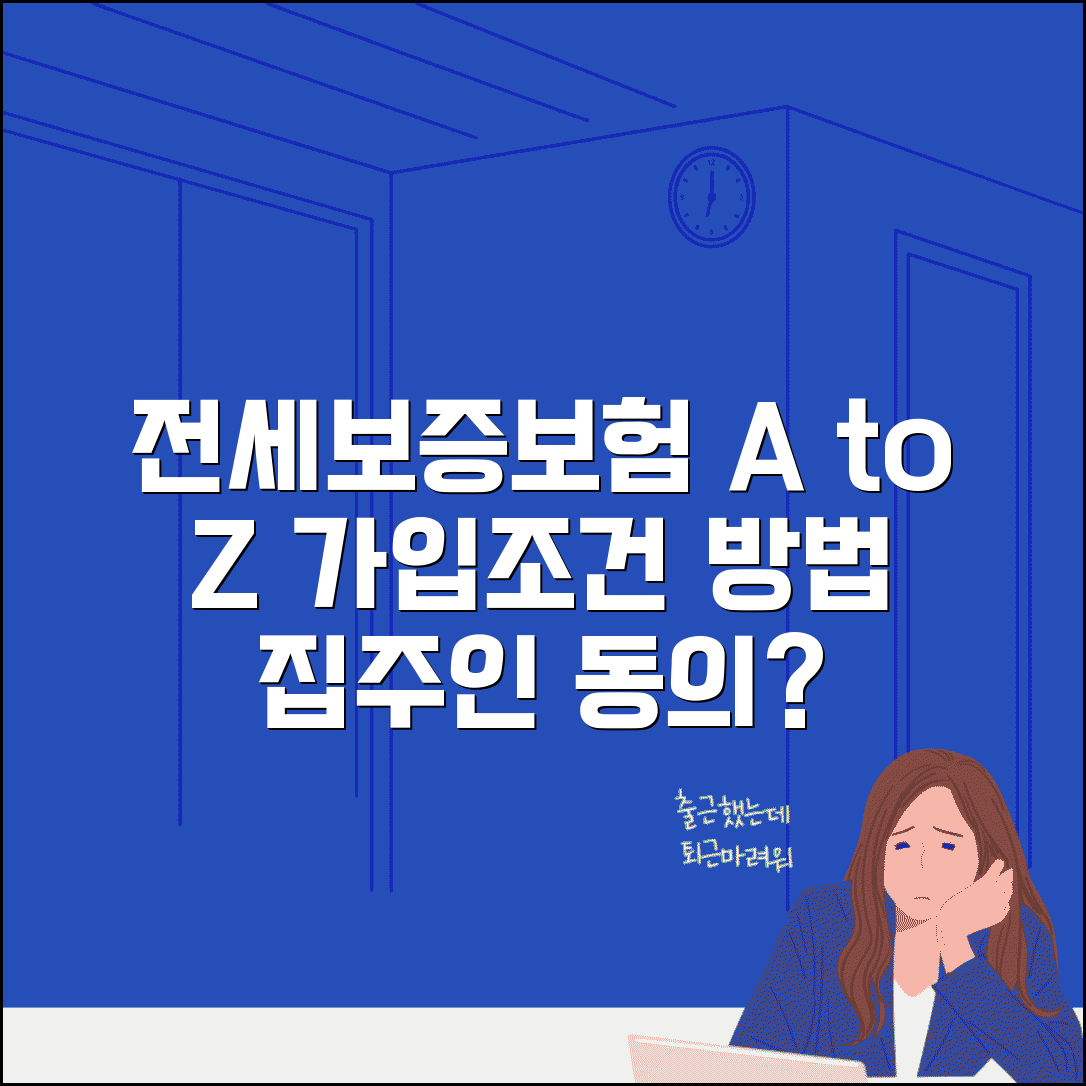 전세보증보험 가입조건 및 방법 | 집주인 동의, 비용, 필요서류 총정리