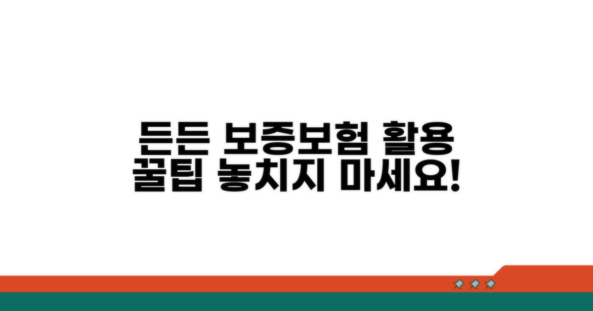 든든한 보증보험 활용 전략