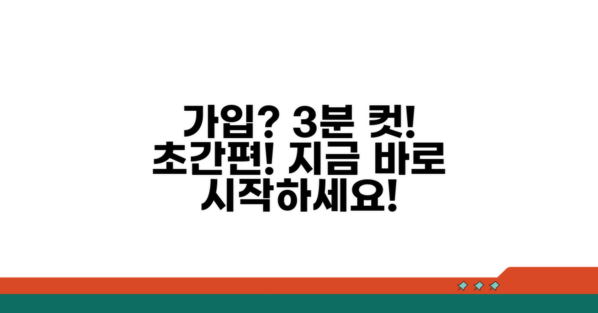 간편 가입 방법과 절차 안내