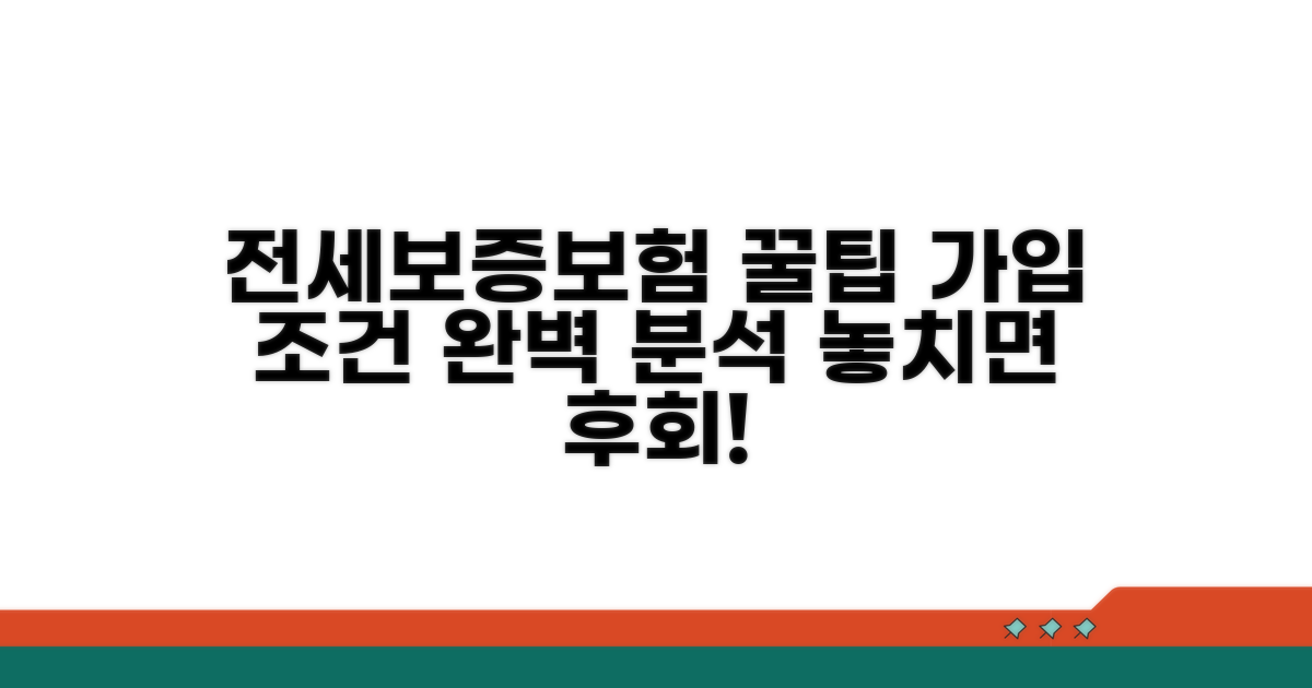 전세보증보험 가입 조건 완벽 분석