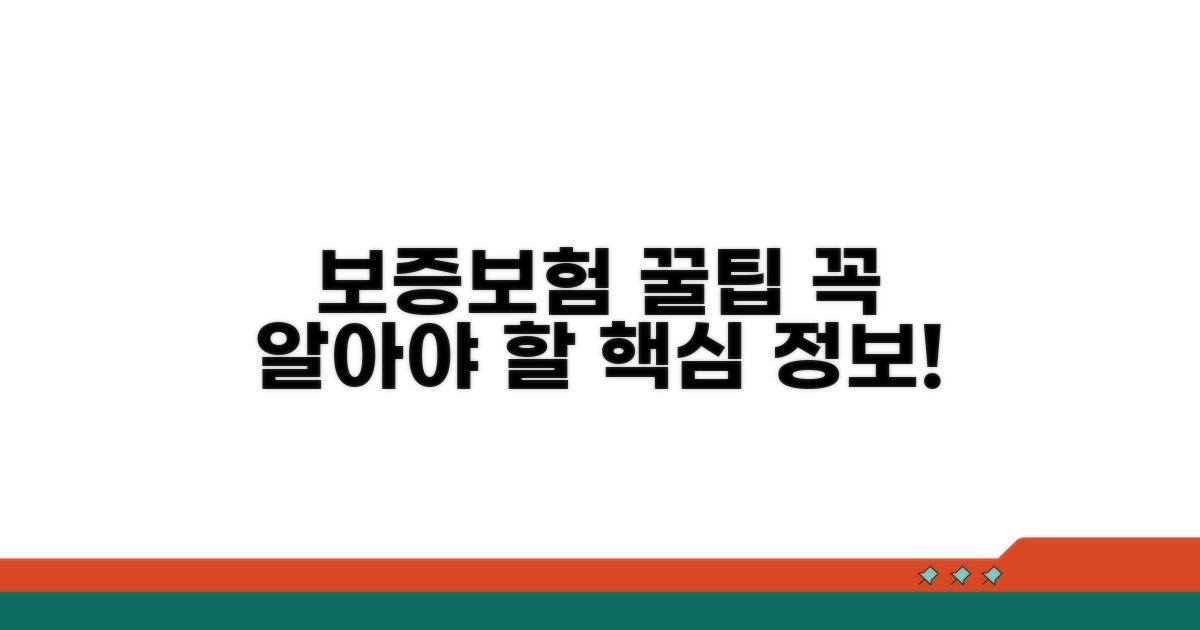 보증보험, 알아두면 좋은 꿀팁