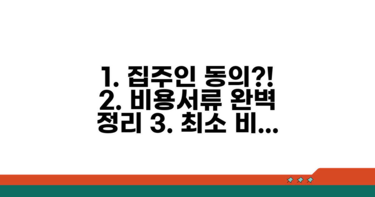 집주인 동의, 비용, 필요 서류 총정리