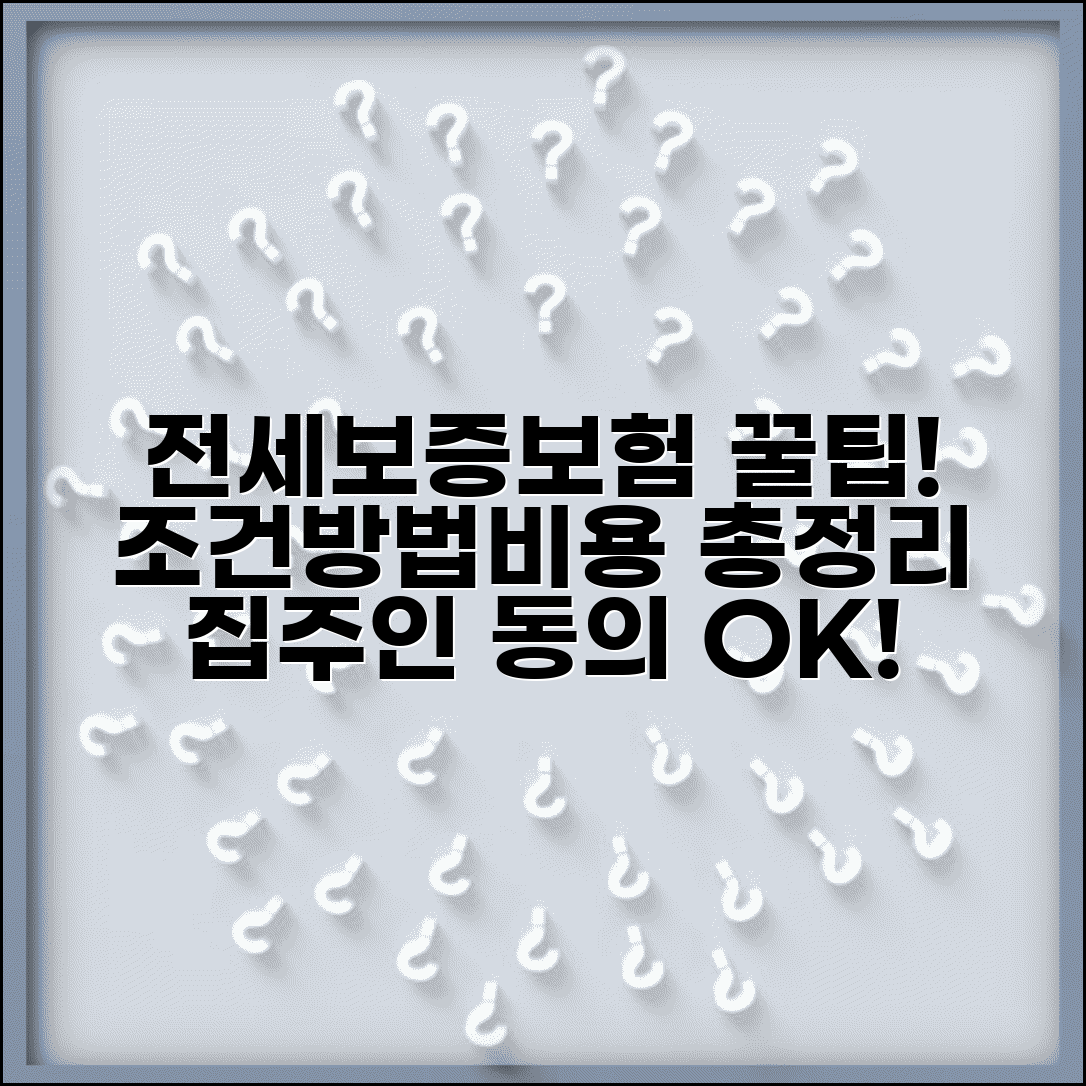 전세보증보험 가입조건 및 가입방법 | 비용, 집주인 동의, 필요서류 확인