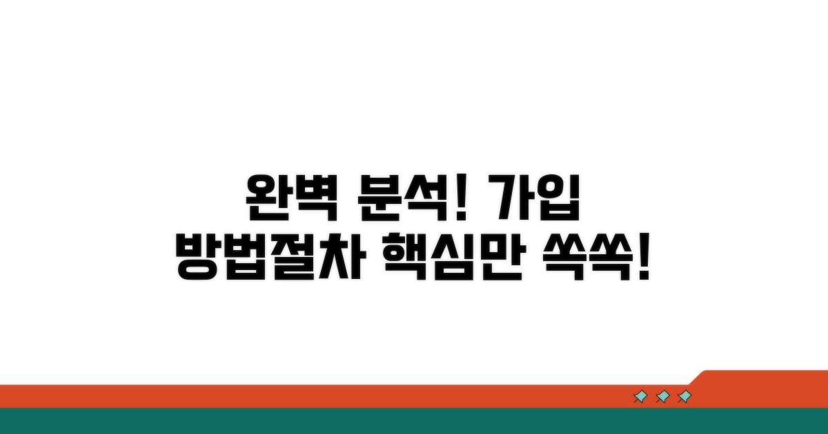 가입 방법과 절차 완벽 분석