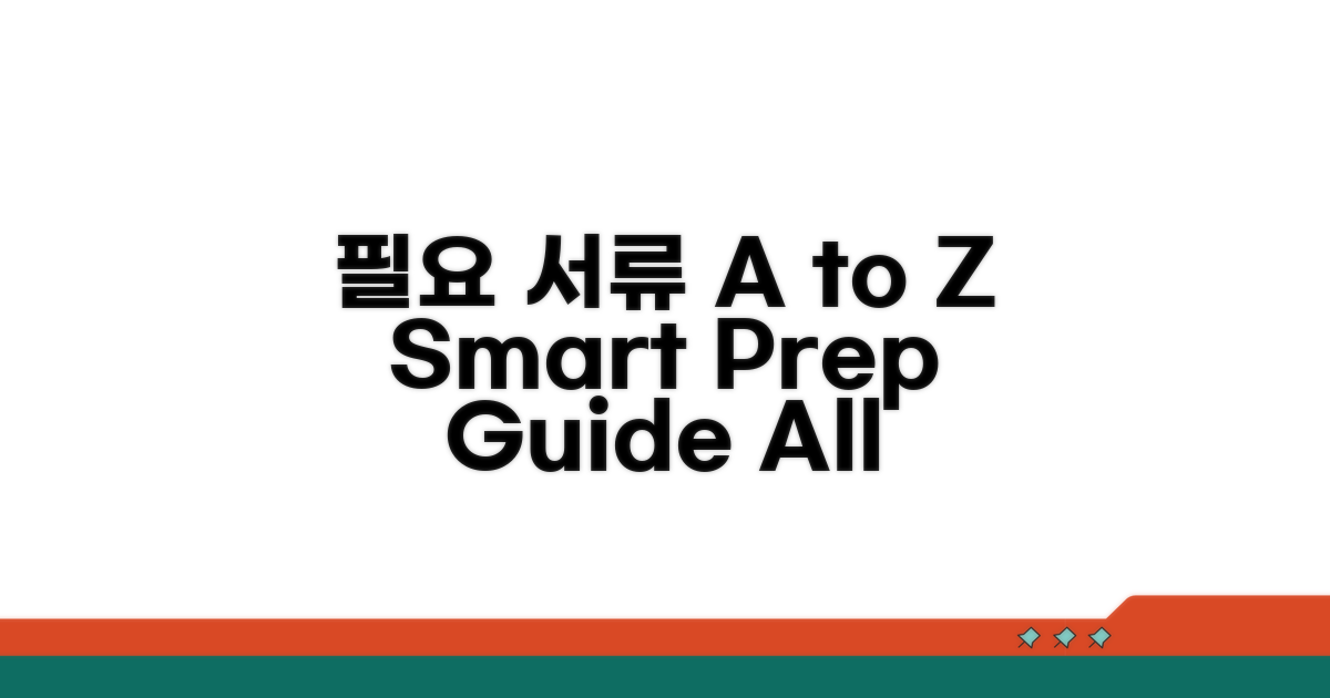 필요 서류 준비 A to Z