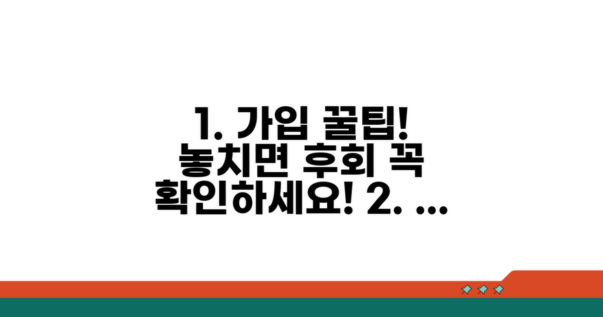 가입 시 꼭 알아야 할 점