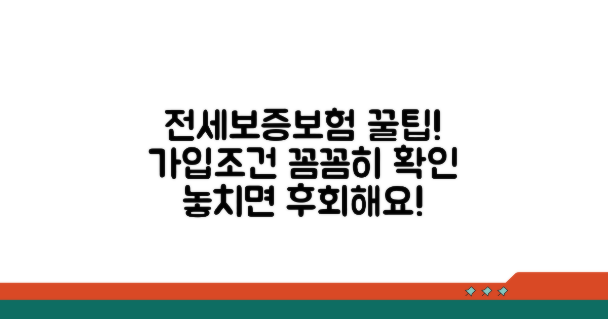 전세보증보험 가입 조건 확인