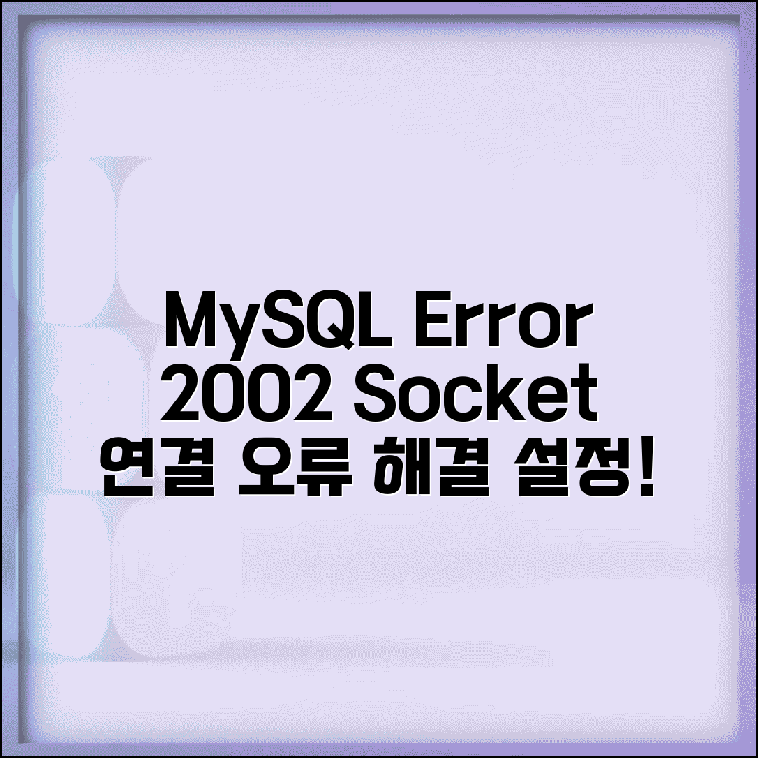 MySQL 오류 2002 해결 방법 | MySQL Socket 연결 오류 및 설정 총정리