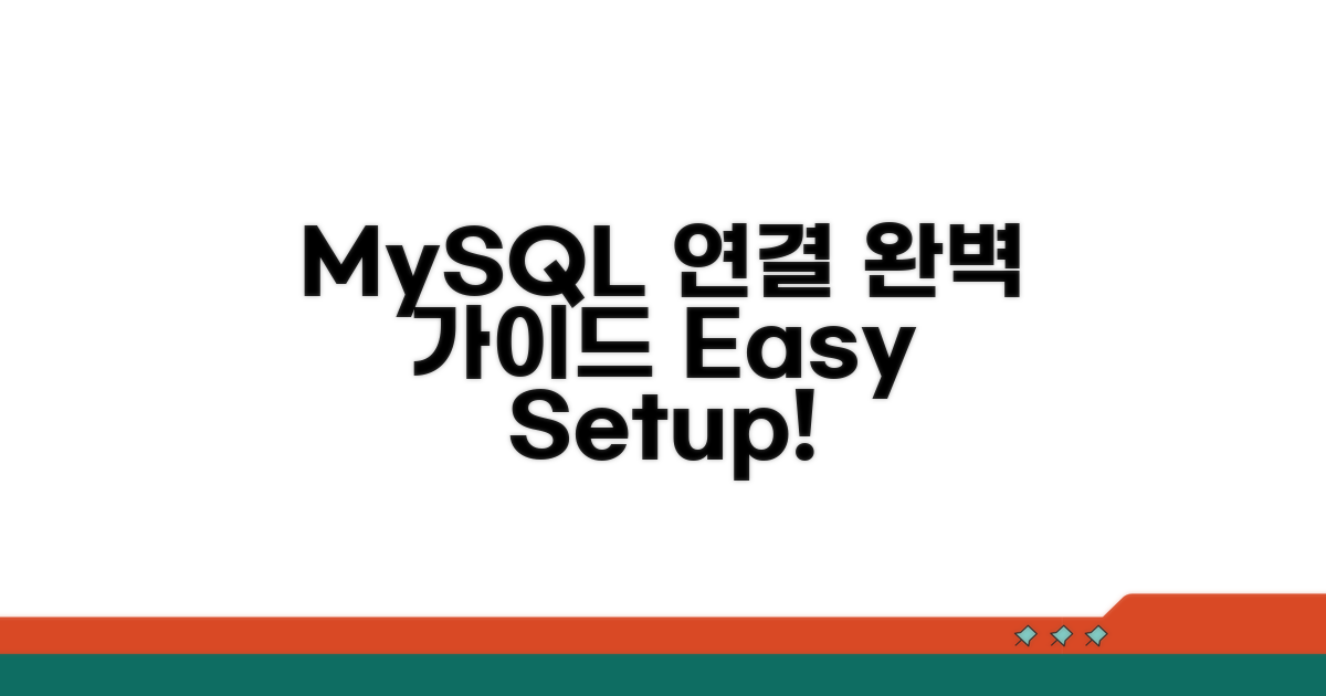 MySQL 연결 설정 상세 가이드