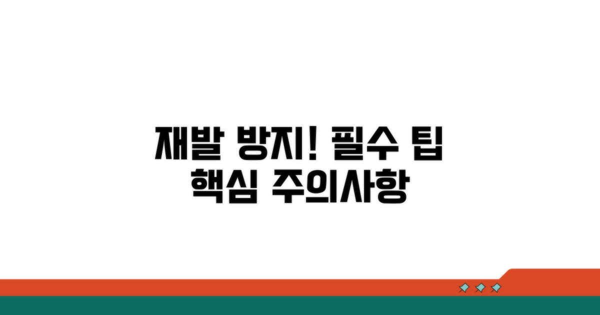 재발 방지를 위한 팁과 주의사항