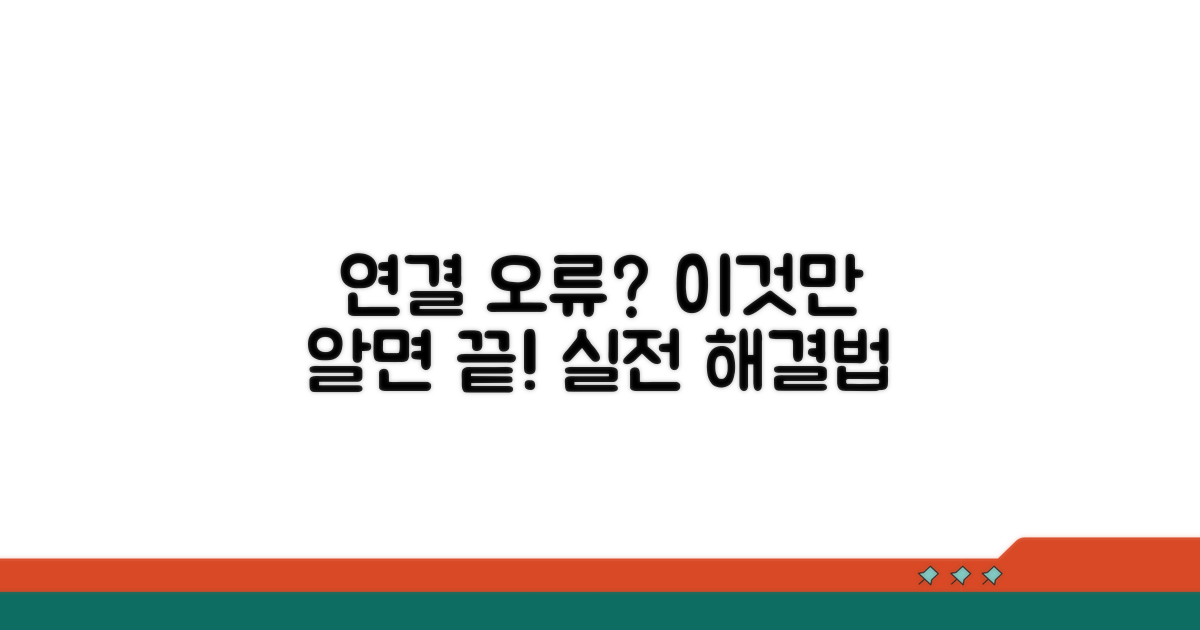 실전! 연결 오류 대처법 알아보기