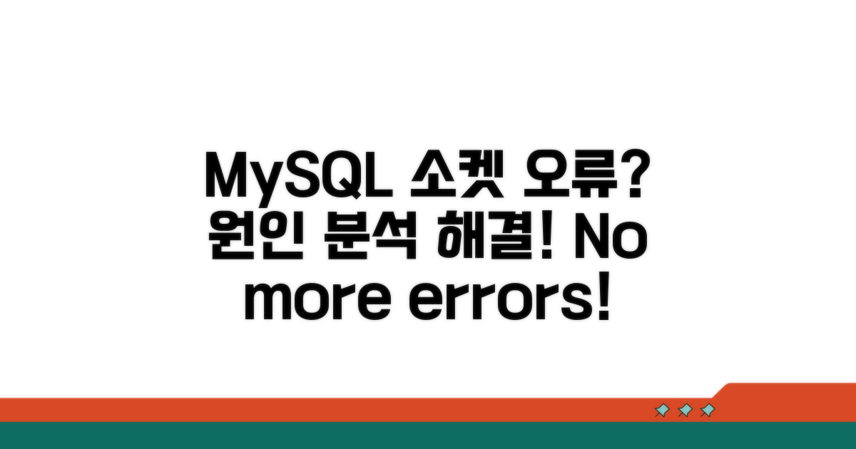 MySQL 소켓 오류 원인 분석