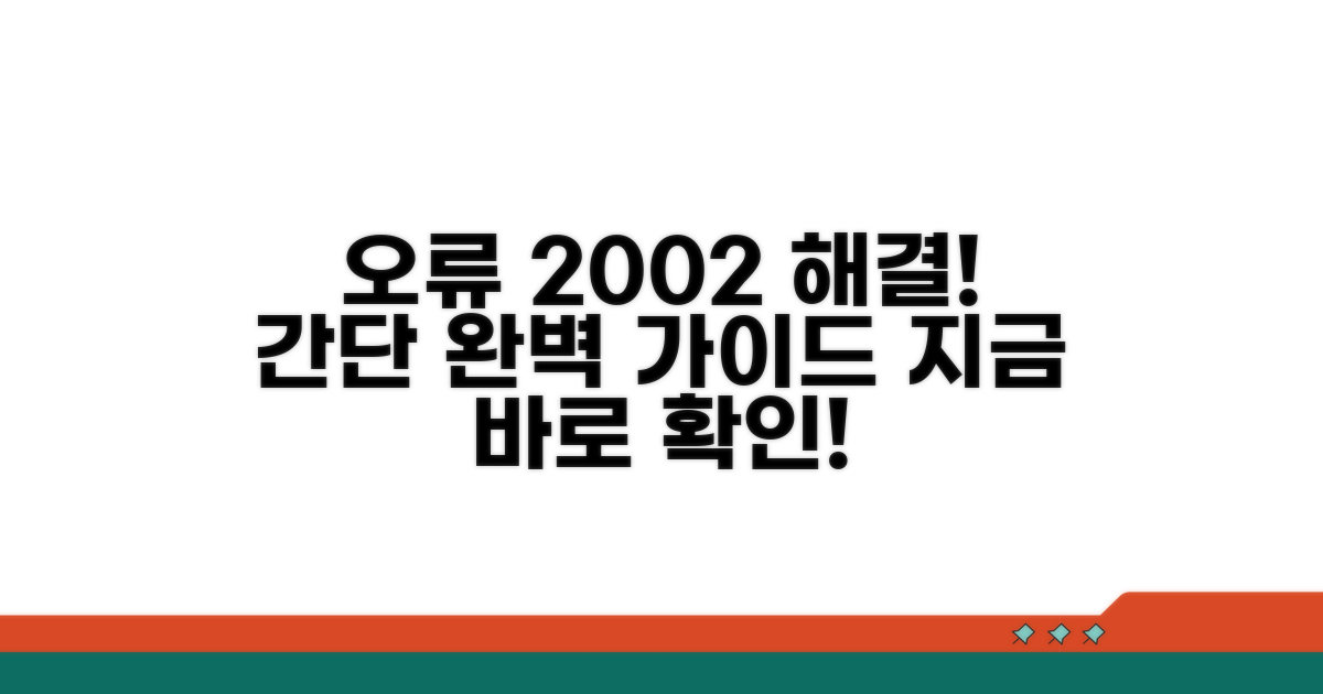 오류 2002 해결 방법 완벽 정리
