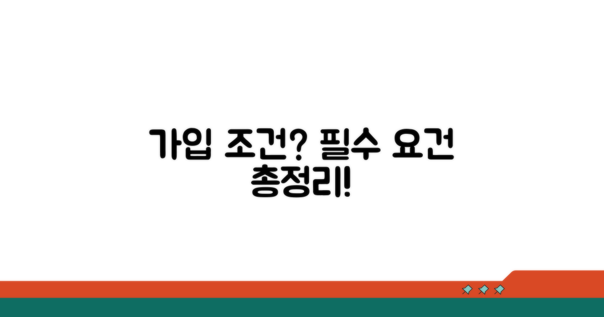 가입 조건, 필수 요건은?