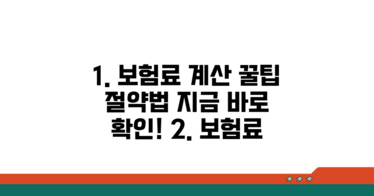 보험료 계산, 비용 아끼는 꿀팁