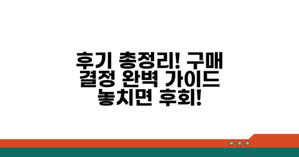 후기 총정리: 구매 결정 가이드