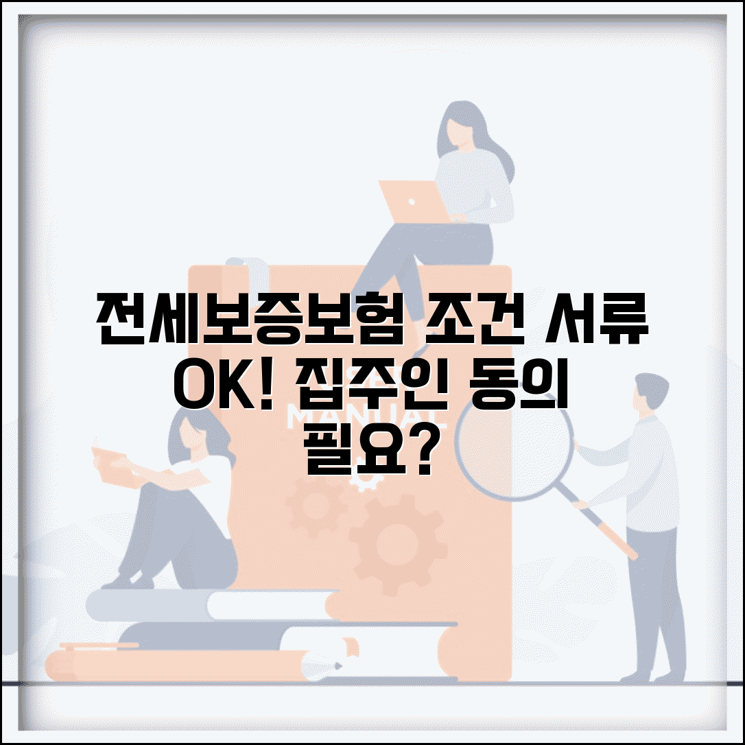 전세보증보험 가입조건 및 필요서류 | 집주인 동의, 보증료, 보증금 종류 확인