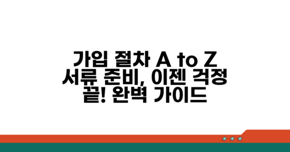 가입 절차, 서류 준비 완벽 가이드