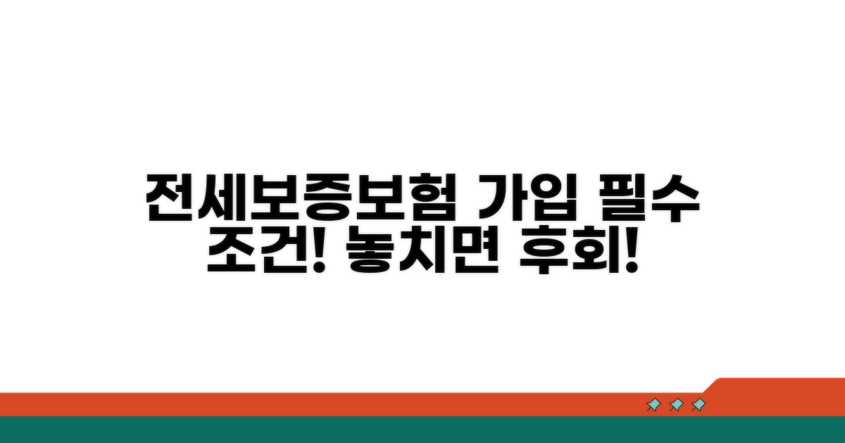 전세보증보험 가입 필수 조건