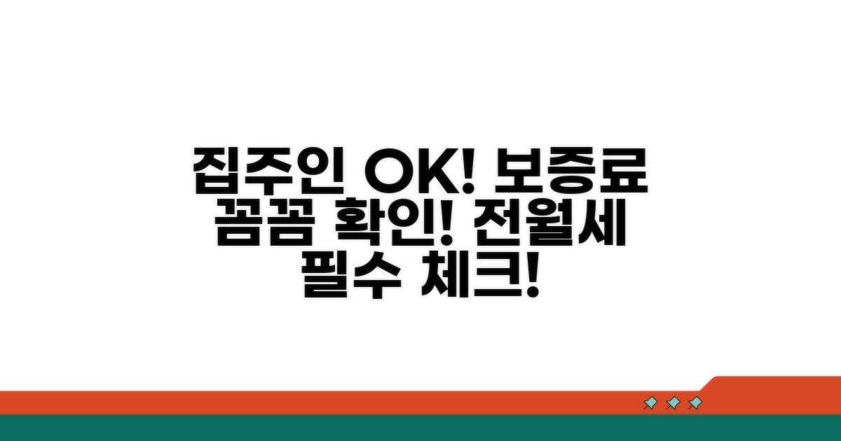 집주인 동의, 보증료 꼼꼼히 확인