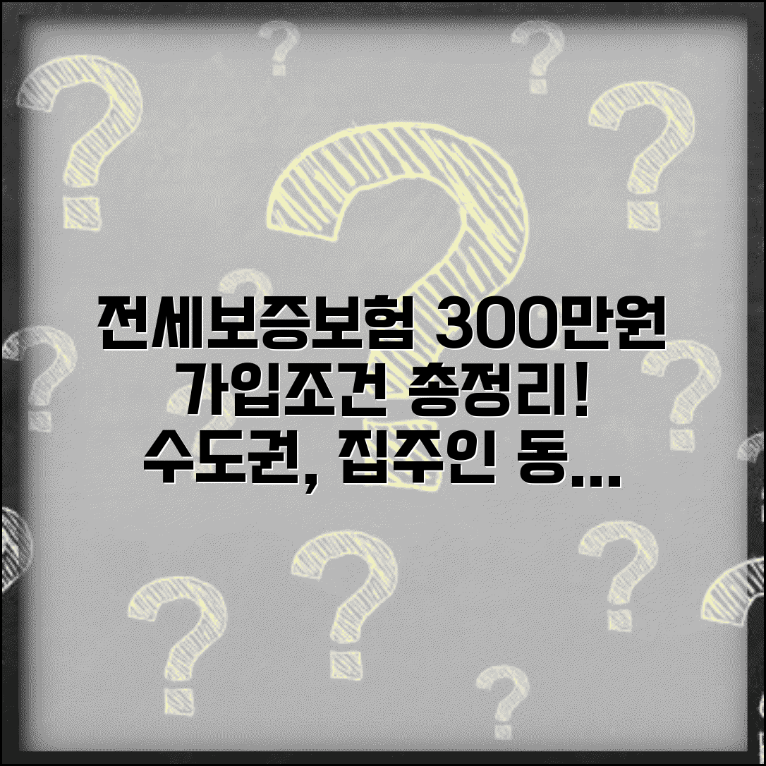 전세보증보험 300만원 가입조건 | 수도권, 집주인 동의, 필요서류 총정리