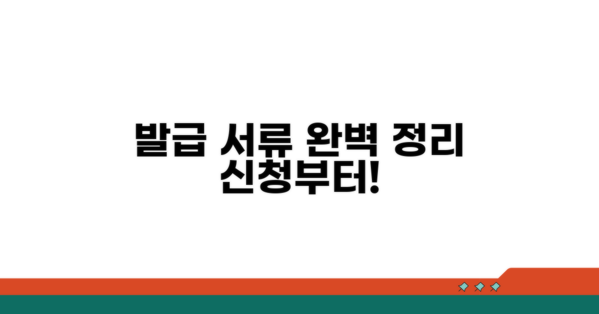 신청부터 발급까지! 필요 서류 완벽 정리