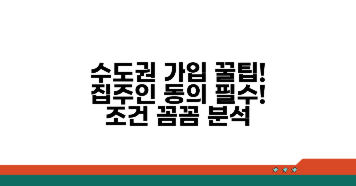 가입 조건 꼼꼼 분석: 수도권, 집주인 동의 필수