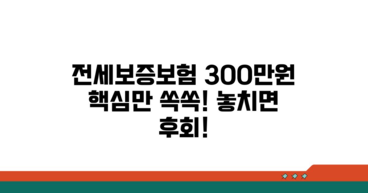 전세보증보험 300만원, 이것만 알면 된다!