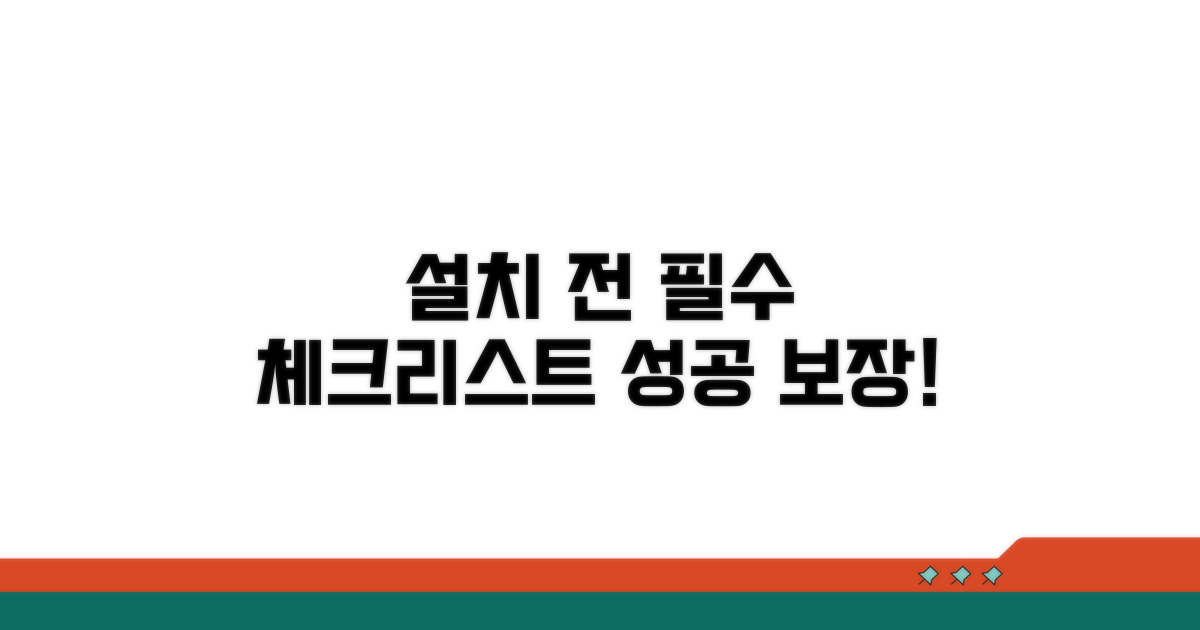 설치 전 필수 체크리스트 확인