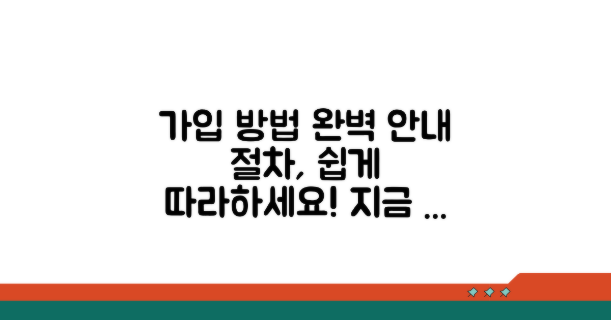 가입 방법과 절차 완벽 안내