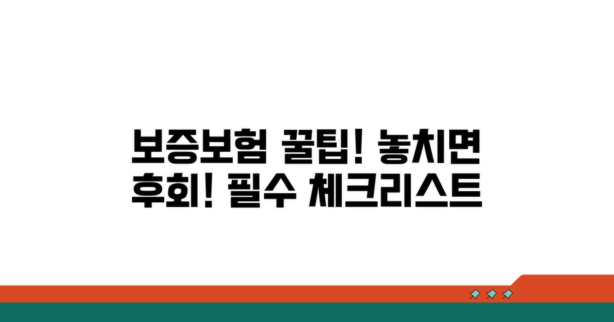 보증보험 활용 시 유의사항