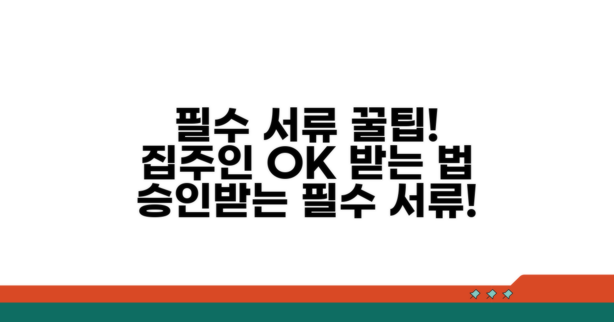 필요 서류와 집주인 동의 사항