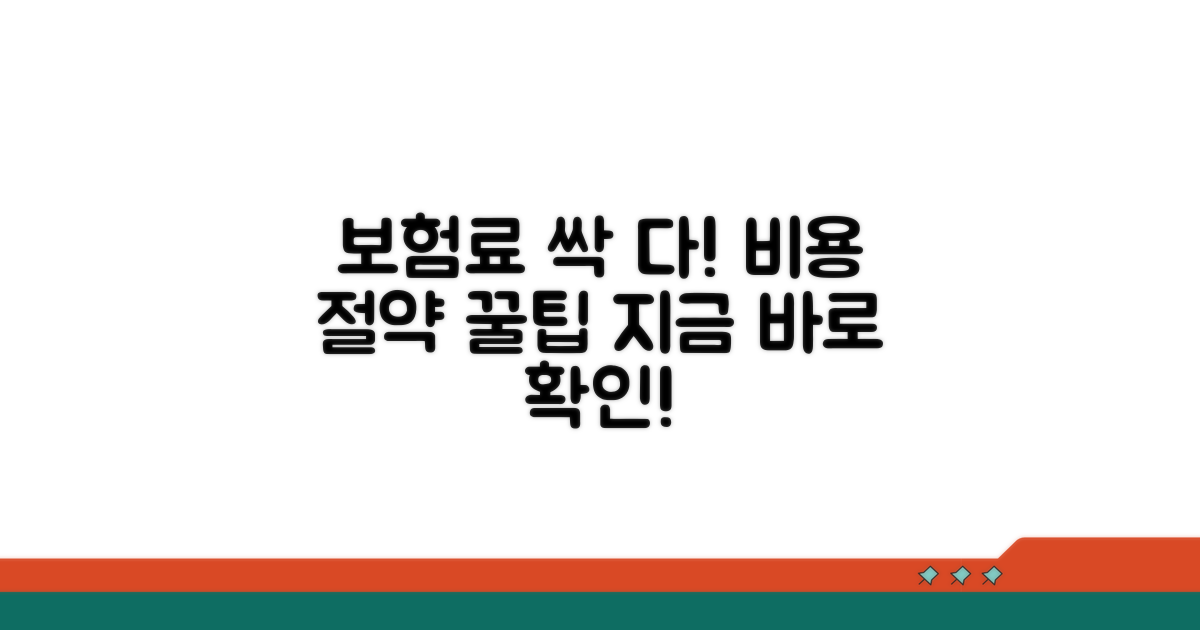 보험료 계산 및 비용 절약 팁
