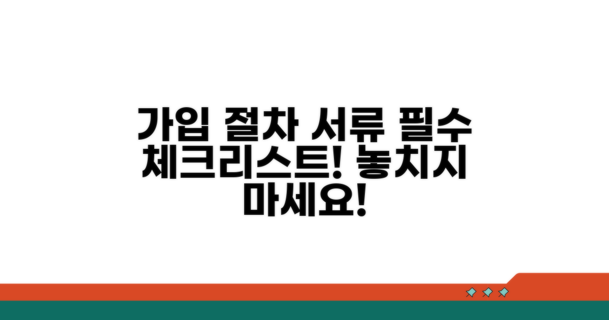 가입 절차와 필수 서류 체크리스트