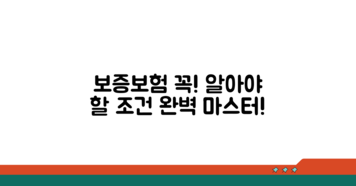 보증보험 가입 조건 완전정복