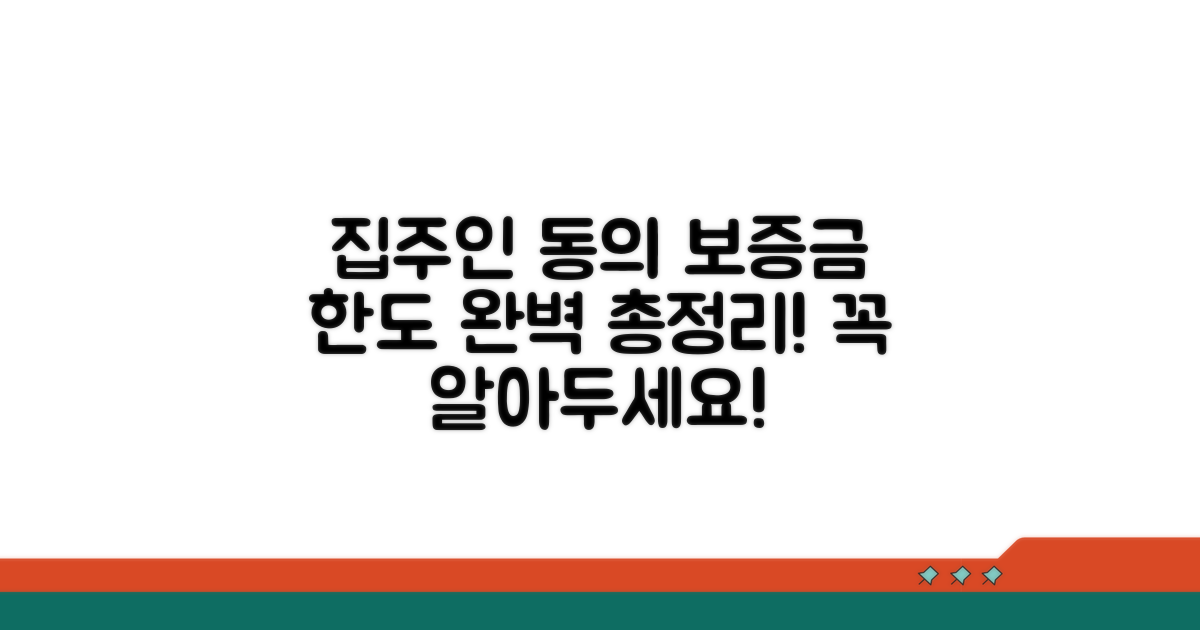 집주인 동의, 보증금 한도 총정리
