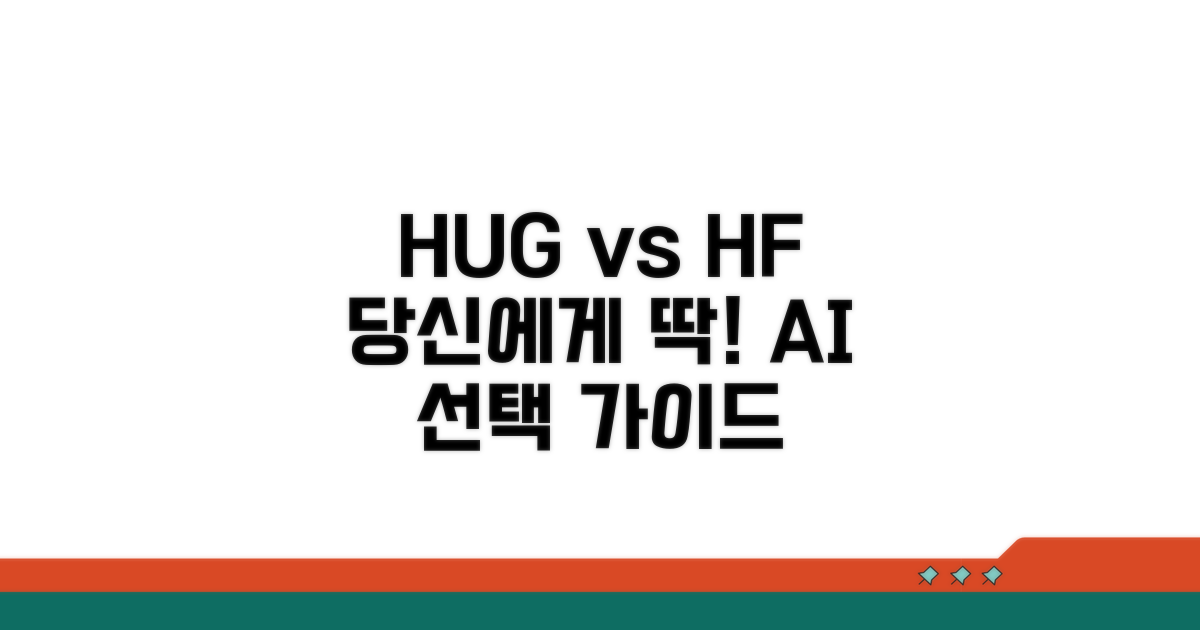 HUG/HF 비교, 나에게 맞는 선택