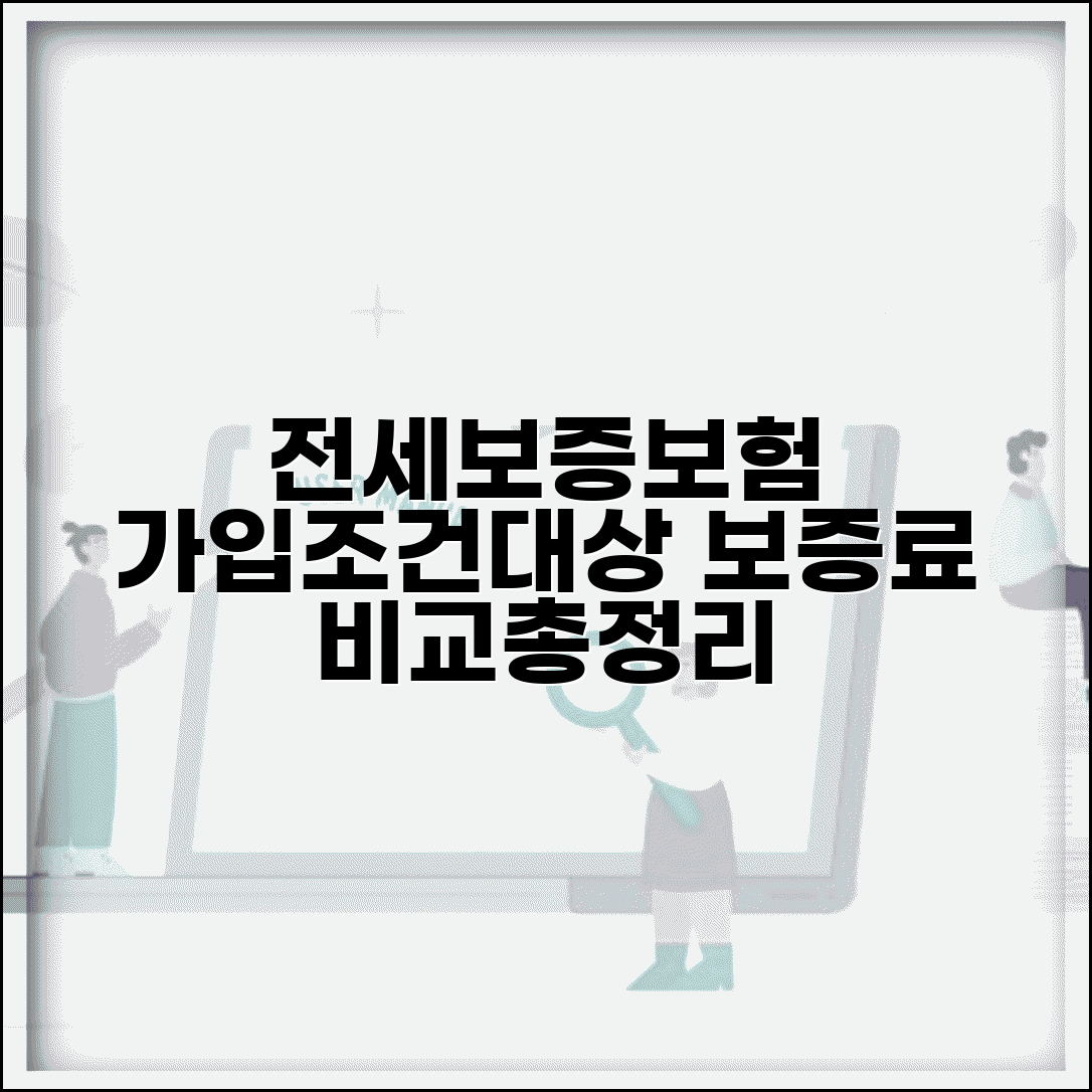 전세보증보험 가입조건 및 대상 | 보증료 비교, 집주인 동의, 필요서류 총정리