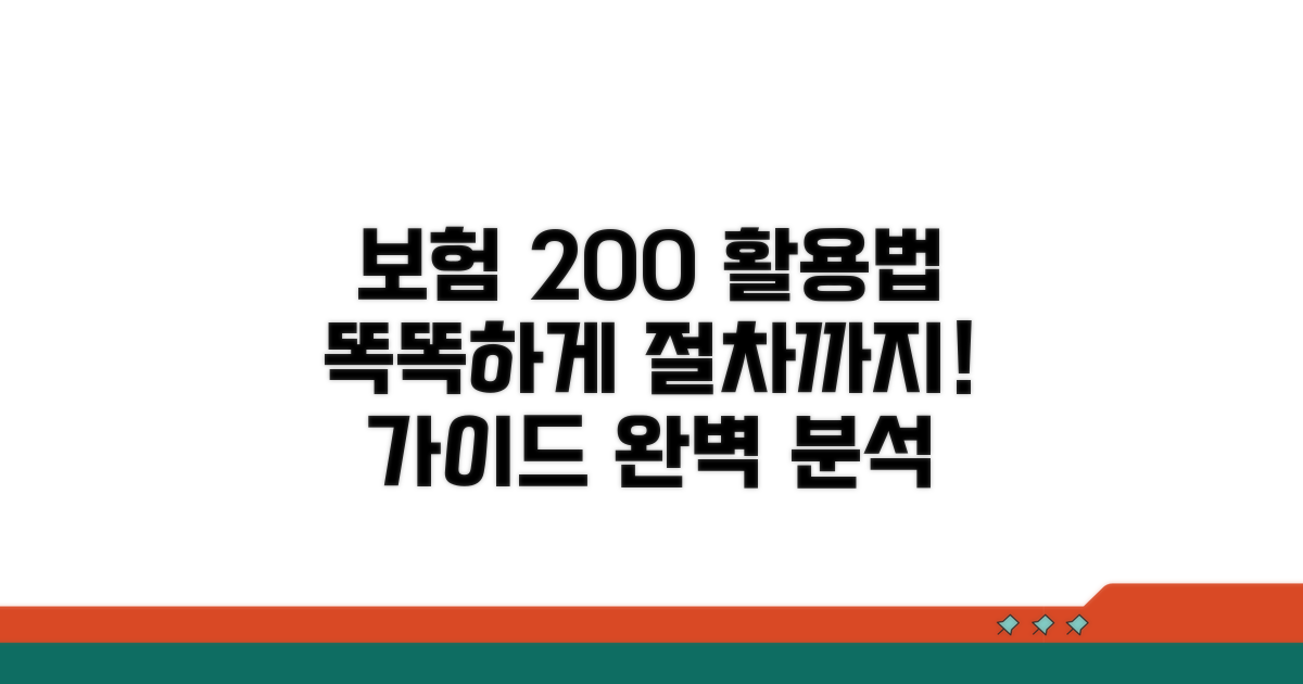 보험 활용 방법과 절차