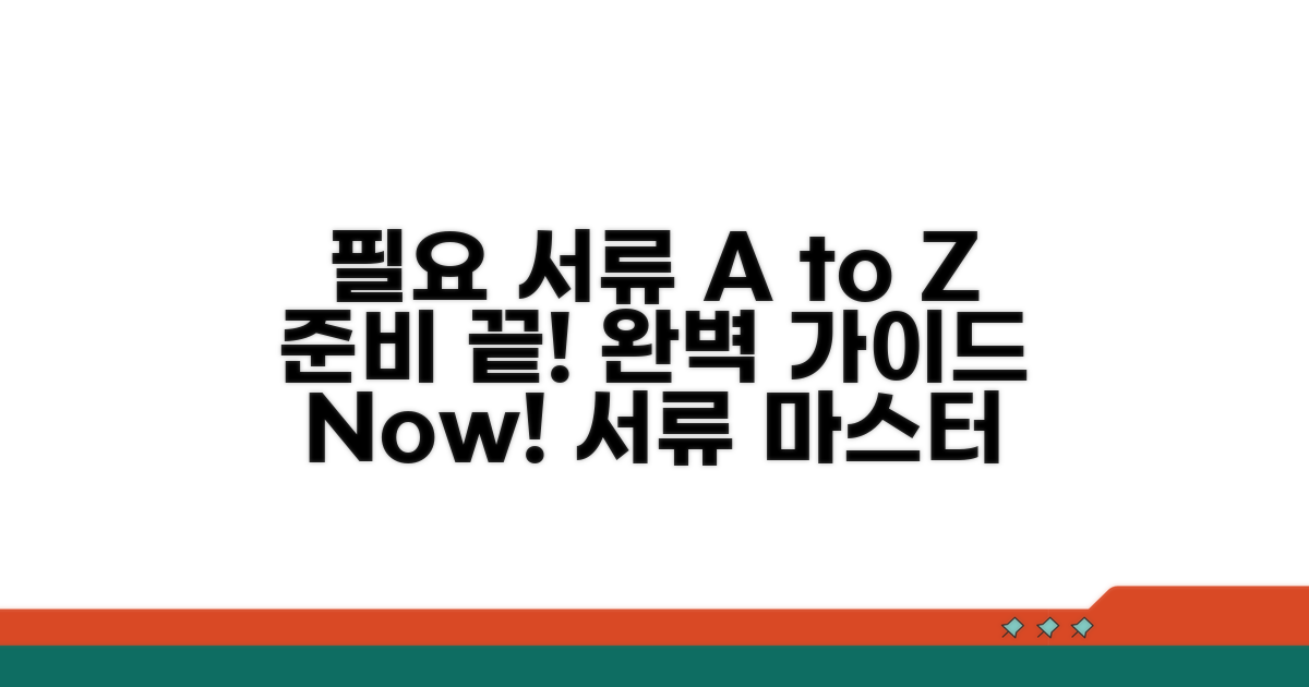 필요 서류 준비 완벽 가이드